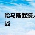 哈马斯武装人员在加沙城和拉法继续同以军作战
