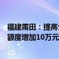 福建莆田：提高公积金贷款额度，生育、抚养二孩及以上的额度增加10万元