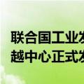 联合国工业发展组织全球工业人工智能联盟卓越中心正式发布