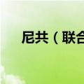 尼共（联合马列）退出尼泊尔联合政府