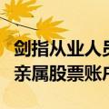 剑指从业人员违规炒股，多家券商自查员工及亲属股票账户