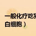 一般化疗吃猪蹄白细胞高了（化疗后吃猪蹄升白细胞）