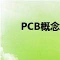 PCB概念午后震荡走低 多股跌超5%