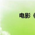 电影《默杀》总票房破5000万