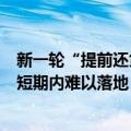 新一轮“提前还贷潮”涌现，业内人士：存量房贷利率下调短期内难以落地