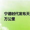 宁德时代发布天行物流商用电池，寿命超过车辆可达8年80万公里