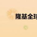 隆基全球分布式研发中心落户嘉兴