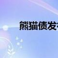 熊猫债发行持续扩容，投资机会凸显