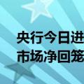央行今日进行20亿元7天期逆回购操作 公开市场净回笼980亿元