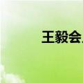 王毅会见蒙古国外长巴特策策格