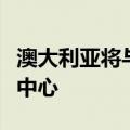 澳大利亚将与亚马逊合作建立高度安全的数据中心
