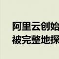 阿里云创始人王坚：GPT的潜力今天还没有被完整地探索