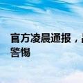 官方凌晨通报，品牌螺蛳粉未检出福寿螺！这些“大螺”要警惕