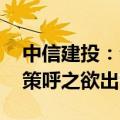中信建投：公共数据开发利用正当时 顶层政策呼之欲出