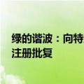 绿的谐波：向特定对象发行A股股票申请获中国证监会同意注册批复