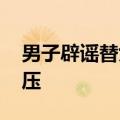 男子辟谣替女儿上舞蹈课：自己爱好 可以解压