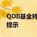 QDII基金持续高溢价 年内引发超400次风险提示
