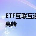 ETF互联互通上线两周年，沪深港联动攀上新高峰
