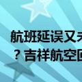 航班延误又未开空调，旅客滞留机舱导致中暑？吉祥航空回应