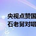 央视点赞国产AI复活召唤术，兵马俑竟与宝石老舅对唱Rap？