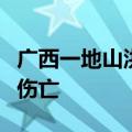 广西一地山洪防御精准预警“叫应”：实现零伤亡