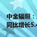 中金辐照：上半年实现营业总收入1.79亿元 同比增长5.44%