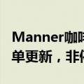 Manner咖啡回应下架部分门店烘焙产品：菜单更新，非停售