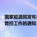 国家能源局发布关于进一步加强迎峰度夏期间电力安全风险管控工作的通知