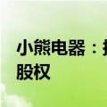 小熊电器：拟1.54亿元收购罗曼智能61.78%股权