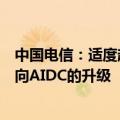 中国电信：适度超前建设智能算力基础设施，推进数据中心向AIDC的升级