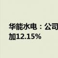 华能水电：公司上半年完成发电量466.95亿千瓦时 同比增加12.15%