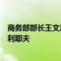 商务部部长王文涛会见哈萨克斯坦贸易和一体化部部长沙卡利耶夫