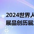 2024世界人工智能大会今日开幕，首发首秀展品创历届之最