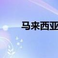 马来西亚吉隆坡邮编（吉隆坡邮编）