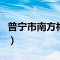 普宁市南方梅园生态村（普宁南方梅园生态村）