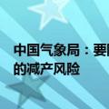 中国气象局：要防范高温热害导致棉花、早稻和晚稻等作物的减产风险