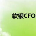 软银CFO称没有立即回购股票的计划