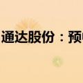 通达股份：预中标1.18亿元国家电网采购项目