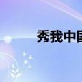 秀我中国｜高铁站台可以打伞吗？