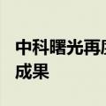中科曙光再度亮相WAIC，展示五大领域关键成果