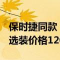 保时捷同款！特斯拉Model 3上线快银车漆：选装价格12000元