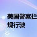 美国警察拦下“UFO”：宇宙飞船造型车违规行驶