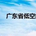 广东省低空经济高质量发展大会今日举行