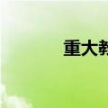 重大教学mycqu（重大教务）