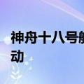 神舟十八号航天员乘组圆满完成第二次出舱活动
