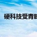 硬科技受青睐，IPO全流程严监管信号清晰