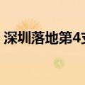 深圳落地第4支国家中小企业发展基金子基金