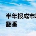 半年报成市场关注重点，9家公司预计净利润翻番