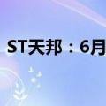 ST天邦：6月商品猪销售收入79806.23万元