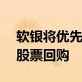 软银将优先考虑进行AI相关交易，而非进行股票回购